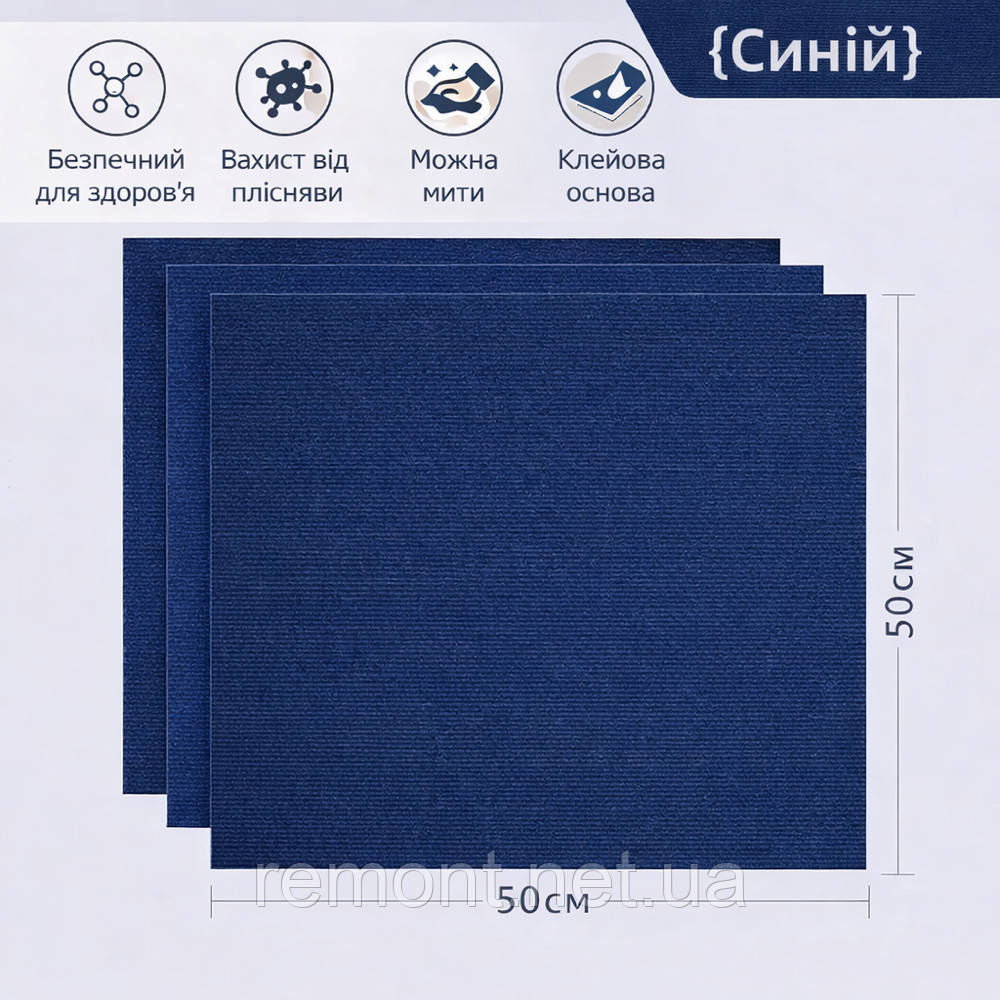 Самоклеючий ковролін «Синій» 50×50 см для підлоги та котів | Антидрапка, коврова вінілова плитка, фото 1