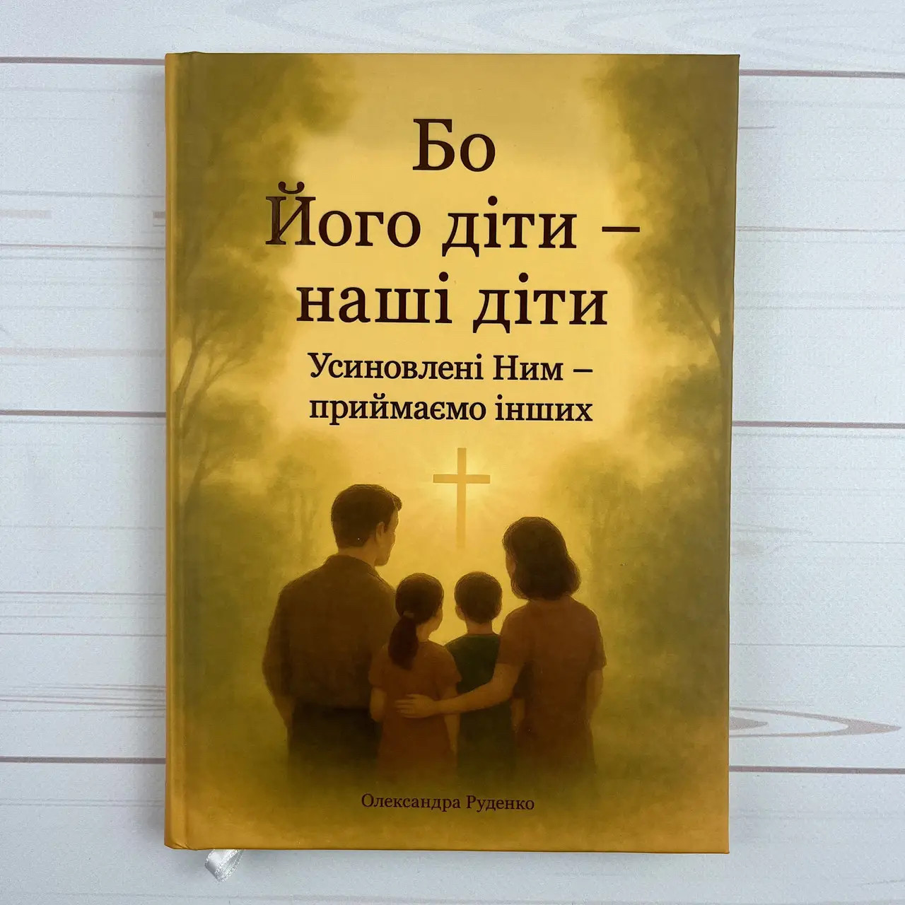 Бо Його діти - наші діти. Усиновлені Ним - приймаємо інших