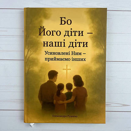 Бо Його діти - наші діти. Усиновлені Ним - приймаємо інших, фото 1