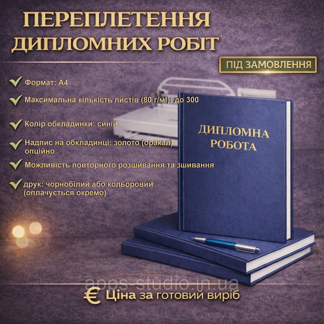 Переплетення Дипломних робіт