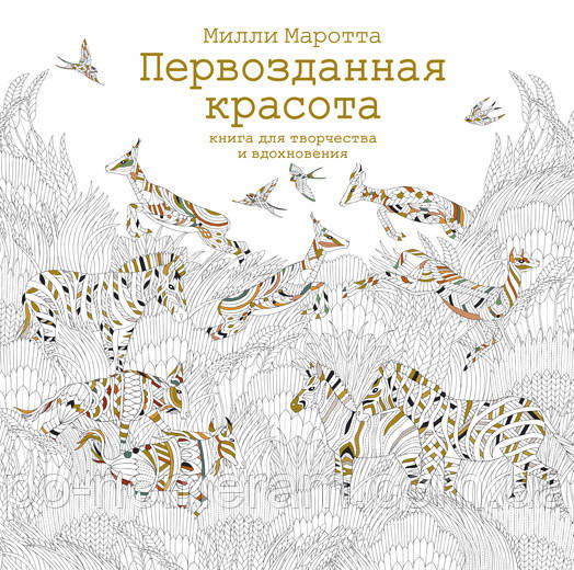 Первозданна краса Міллі Маротта Книга для творчості та натхнення (м'яка палітурка)