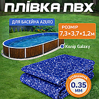 Плівка ПВХ лайнер 7,3 х 3,7 метра Mistry для овальних збірних морозостійких басейнів Azuro, Atlantic Pools