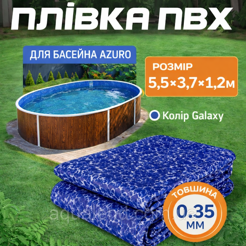 Запасна плівка лайнер 5,5 х 3,7м. Galaxy для овальних збірних морозостійких басейнів Azuro, Atlantic Pools, змінна чаша, чулок для