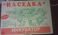 Інкубатор Насідка на 70 яєць ручний переворот яєць