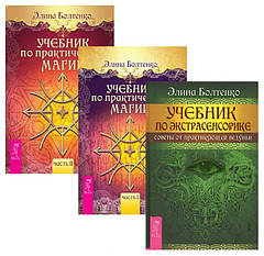 Навчальний за практичною магією (у 3 томах). Болтенко Е.