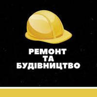 РЕМОНТ ТА БУДІВНИЦТВО