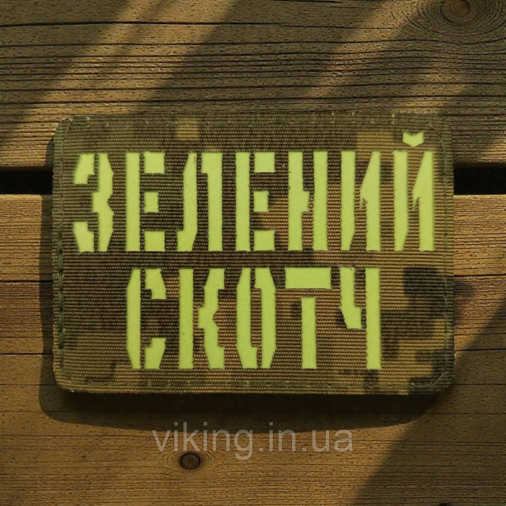 Патч / шеврон Laser Cut Зеленый скотч, фото 1