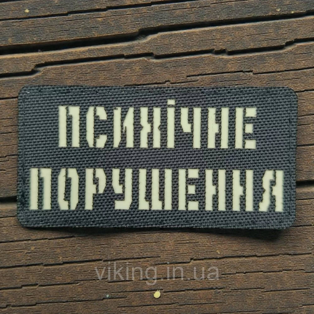 Патч / шеврон Laser Cut Психическое нарушение, фото 1