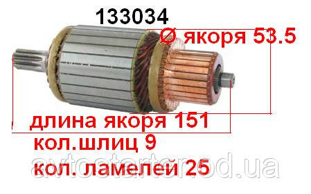 Якорь (ротор) для стартера Mitsubishi Canter 211 MITSUBISHI Canter 444 Mitsubishi Fuso Mitsubishi Onan