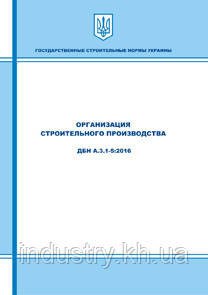 ДБН А.3.1-5-16. Організація будівельного виробництва (рос. мова)