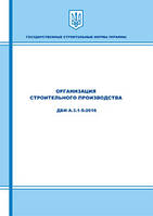 ДБН А.3.1-5-16. Организация строительного производства (рус. язык)