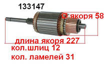 Якір (ротор) для стартера Remy (Delco) OPEL Asco Kadett Omega Vauxhall Astra Belmont Calibra Carlton Cavalier