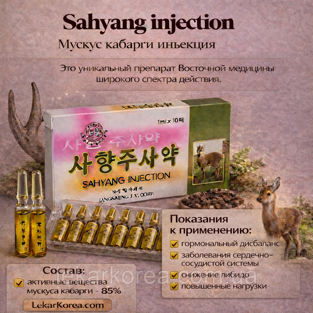Мускус кабарги ін’єкція «Sahyang injection» — Е потужним препаратом та афродизіаком Східної медицини., фото 1