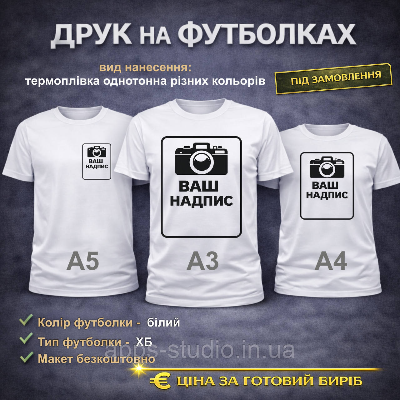 Друк на футболках (біла ХБ)