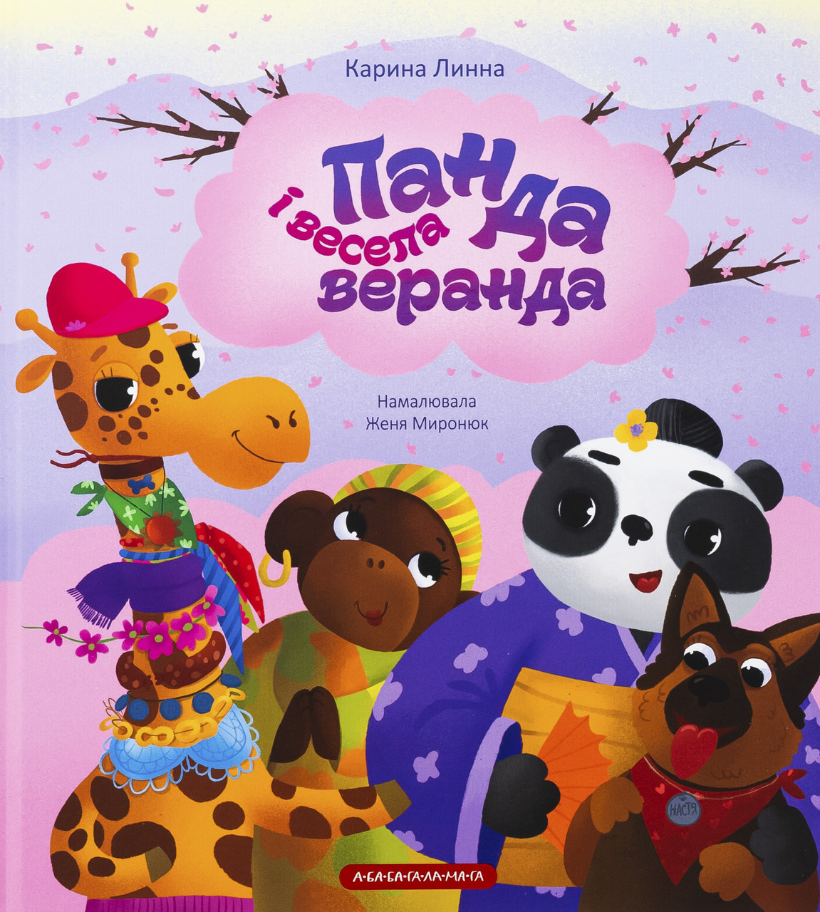 Книга Панда і весела веранда - Карина Линна