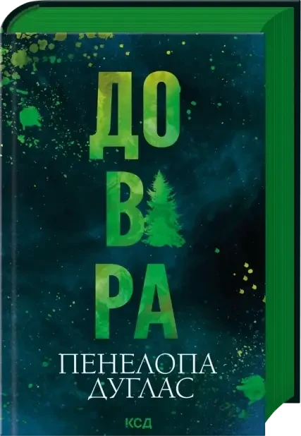 Книга Довіра. Пенелопа Дуглас ( Клуб Сімейного Дозвілля ), фото 1