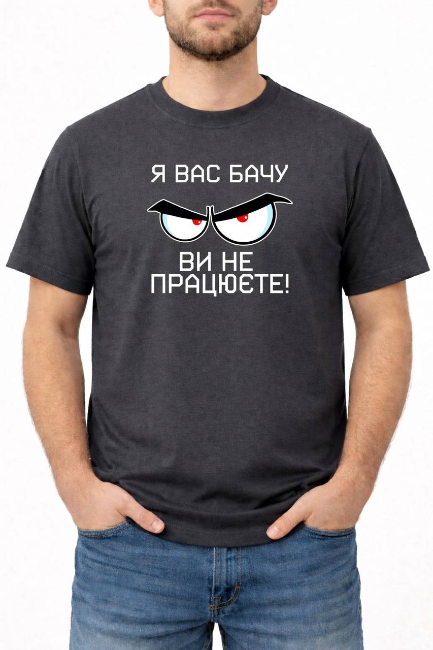 Чоловіча Футболка з принтом «Я вас бачу, ви не працюєте!»