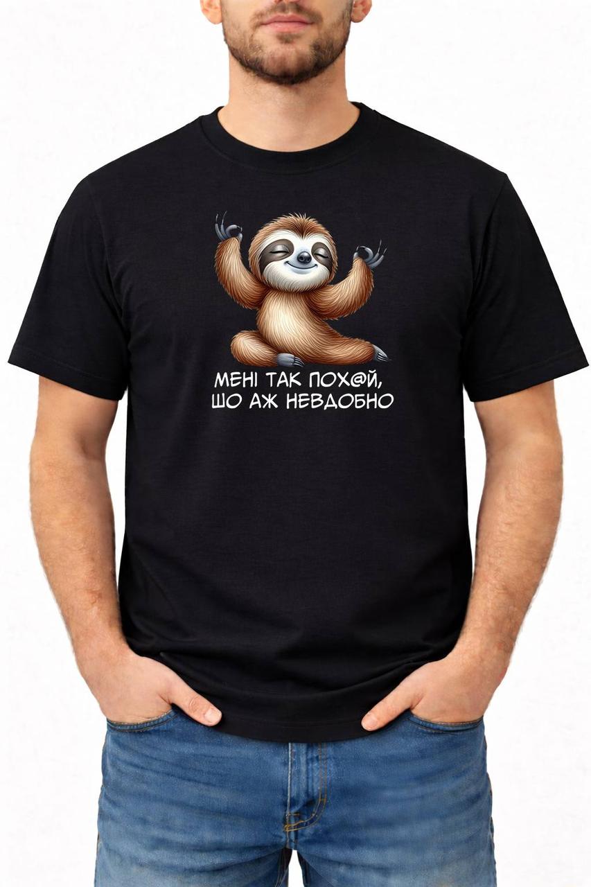 Чоловіча Футболка з принтом «Мені так пох@й, шо аж невдобно»