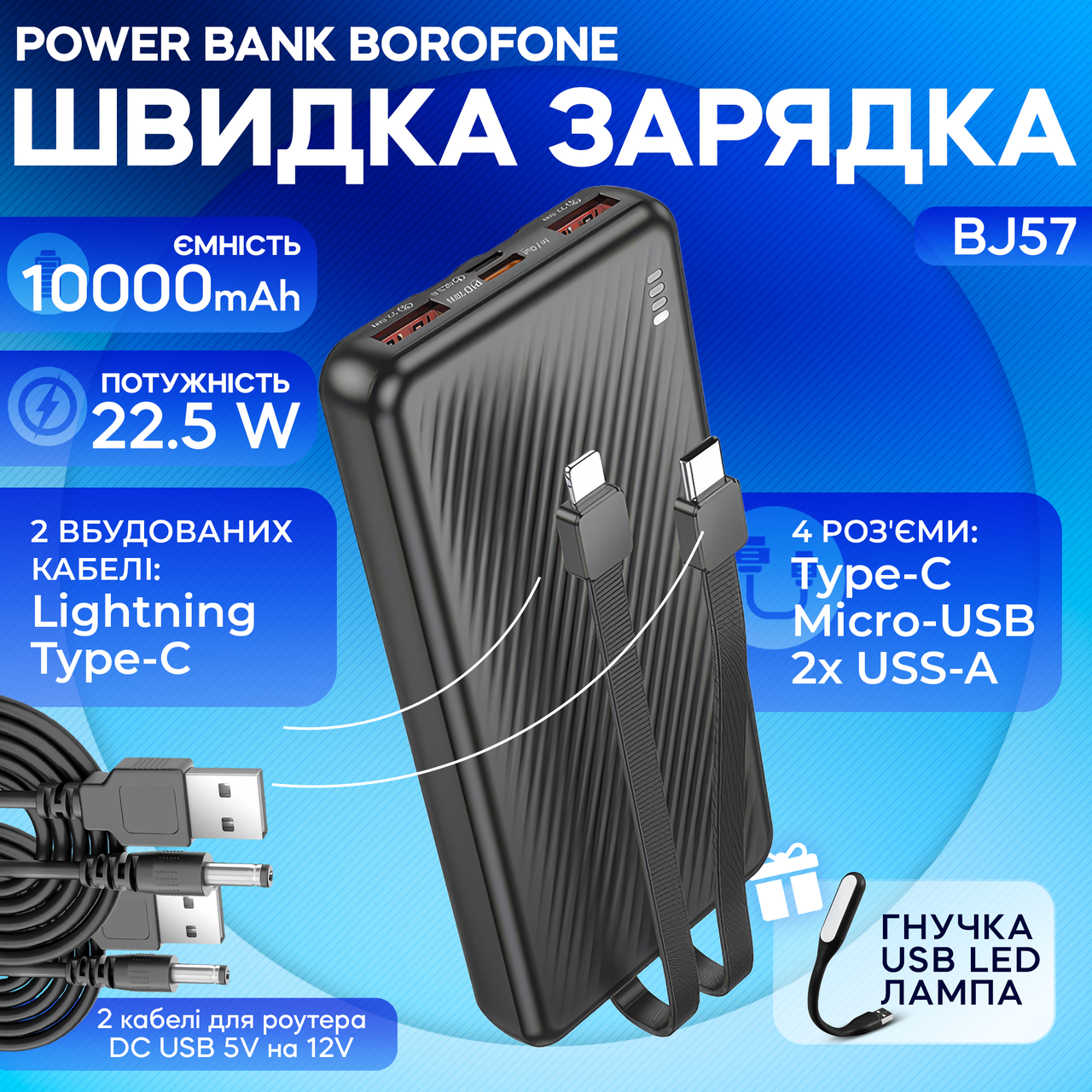 Повербанк Borofone BJ57 10000 mAh з вбудованими кабелями комплект живлення Powerbank + 2 шт юсб дротів для вай фай роутера 9V/12V, фото 1