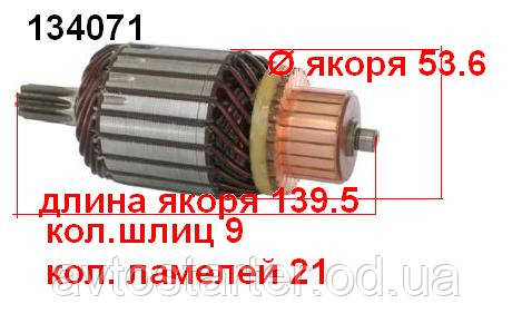 Якір (ротор) для стартера Mitsubishi MITSUBISHI FG10 FG18 FG20 FG25 FG30 NISSAN Various Models, фото 1