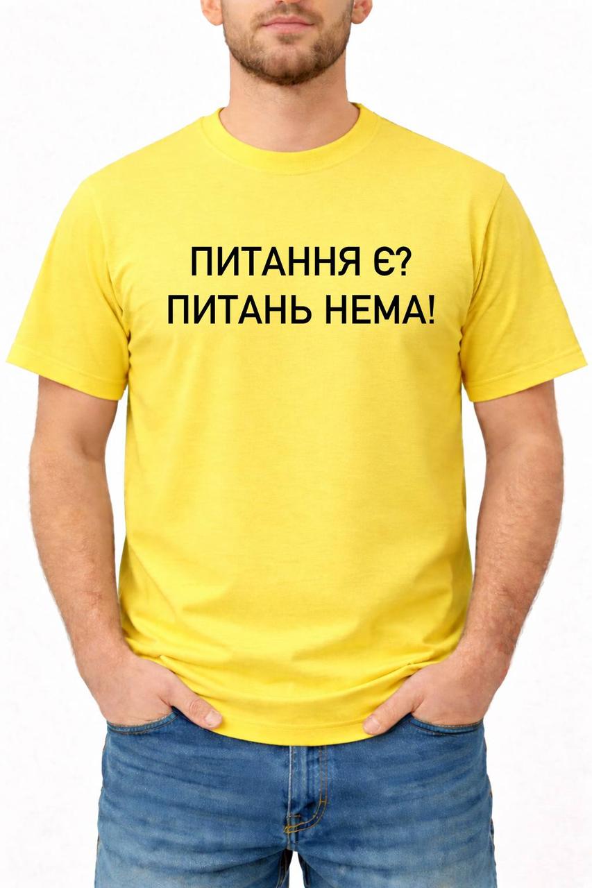 Чоловіча Футболка з принтом «Питання є? Питань нема!»