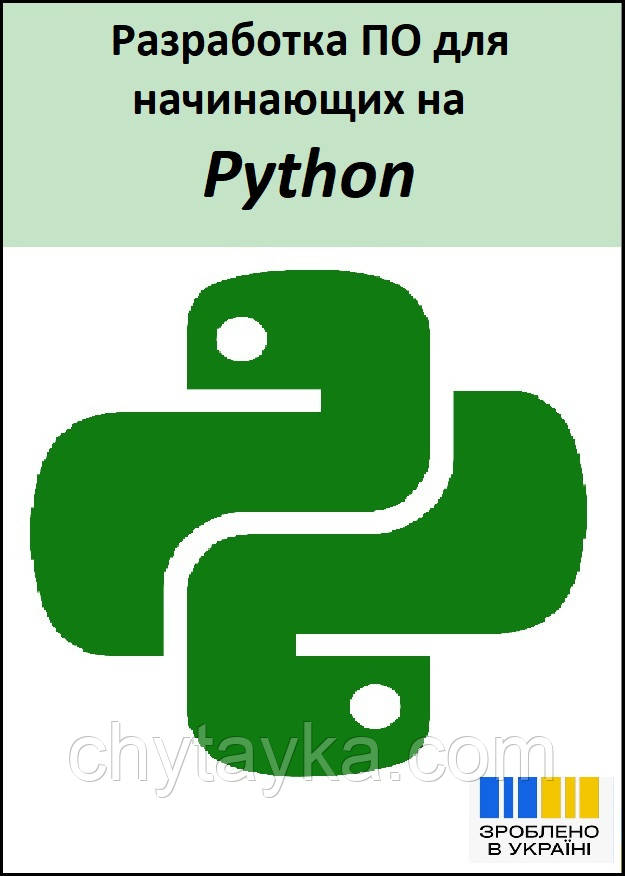 Самоучитель Python. Книга Разработка ПО для начинающих на  Python., фото 1