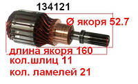 Якір (ротор) для стартера Hitachi NISSAN Maxima Patrol Silvia OPEL Europe VAUXHALL Europe YANMAR