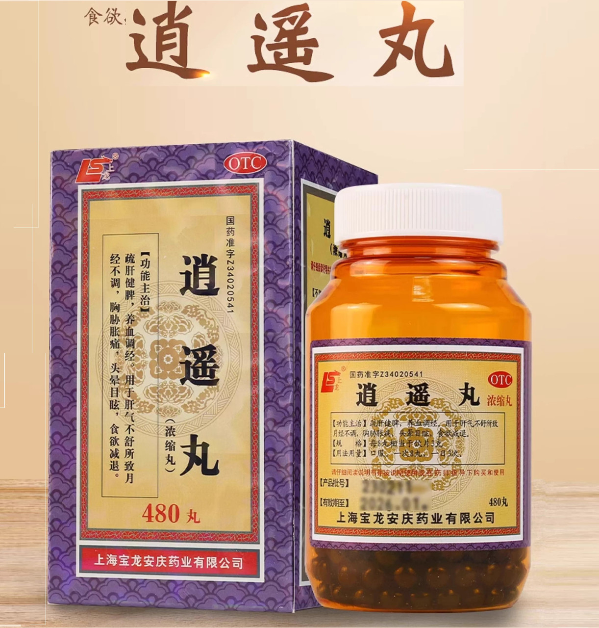 Пилюлі блаженства "Сяо Яо Вань" (Xiaoyao Wan) 480 шт. Шанлун, фото 1