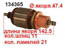 Якір (ротор) для стартера Lucas Magneti Marelli Chevrolet Pontiac Alfa Romeo, AUDI, BMW FIAT LANCIA VOLKSWAGEN