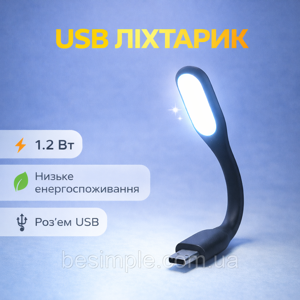 USB ліхтарик 170x20x9 мм / Ліхтарик для ноутбука / USB лампа / ЮСБ світильник / Світлодіодна USB лампа для ноутбука, фото 1