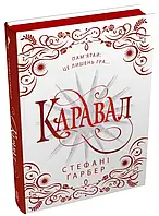 Каравал Стефані Ґарбер Stone Publishing