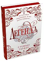 Легенда Книга 2 Стефані Ґарбер  Stone Publishing