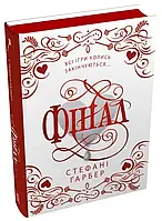 Фінал Книга 3 Стефані Ґарбер Stone Publishing
