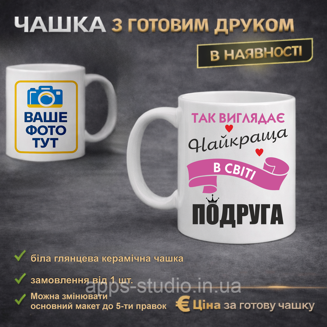 Чашка з готовим друком для подруги