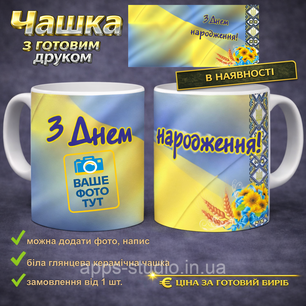 Чашка з готовим друком до Дня Народження