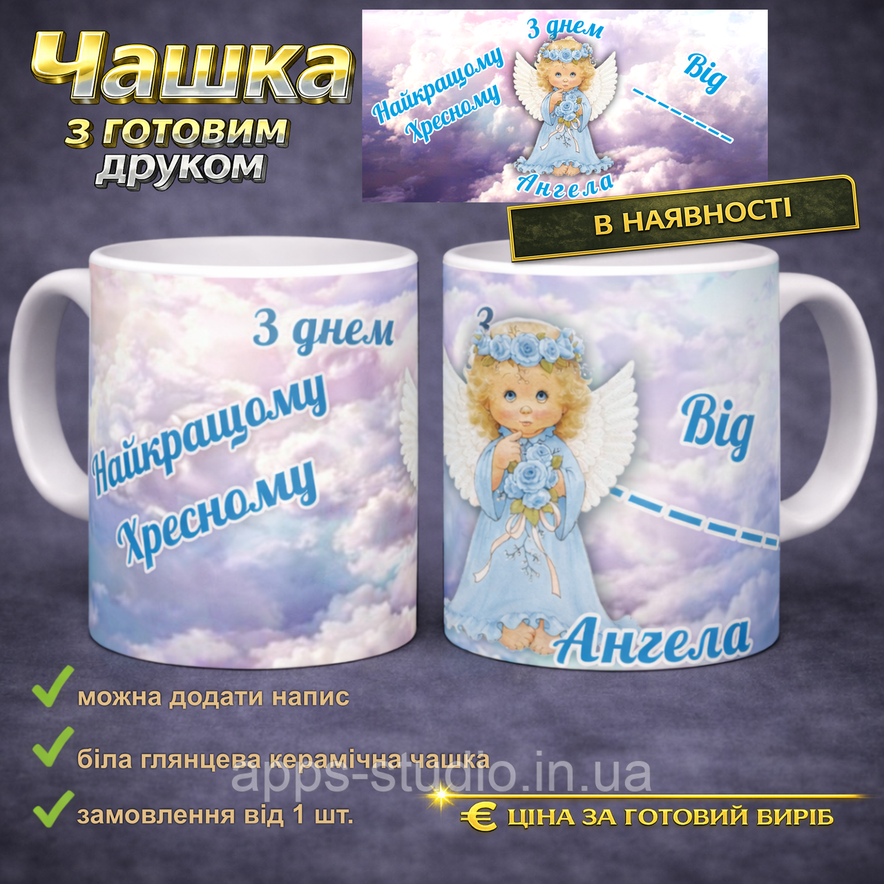 Чашка з готовим друком хресному день Ангела