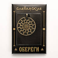 Оберіг Слов'янський Чорне Сонце Бронзове покриття / Оберіг Слов'янський Чорне Сонце Бронзове покриття 2x3 см