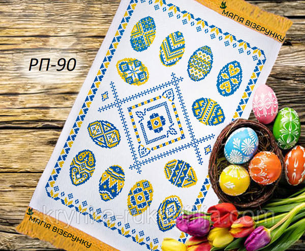 Заготовка для вишивки Пасхальний рушник РП 90 (Магія Візерунку)