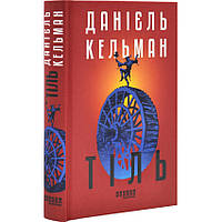 Тіль — Кельман Данієль | Фабула, книга українською, нова, тверда