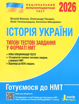 Власов В.С. ЗНО 2026 Типові тестові завдання в форматі НМТ Історія України