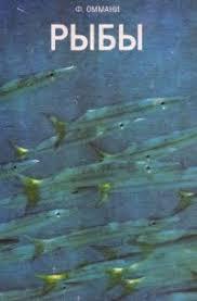 Книга – 1975 Риби. Ф.Оммані.Fish. F. Ommanney. Vintage Soviet Illustration Book. (Б/У - УЦІНКА), фото 1