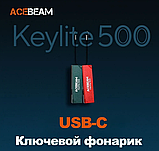 Міні ліхтарик ACEBEAM Keylite 500 (500LM, 1000mAh, USB-C, IP66, Темляк), фото 7