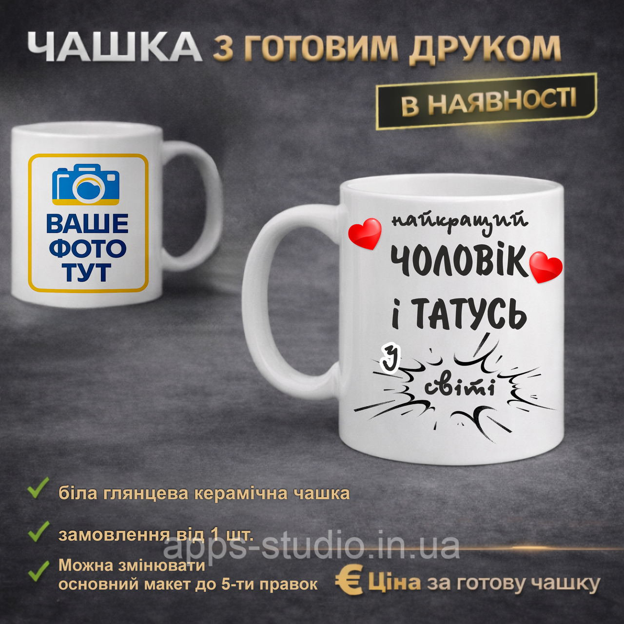 Чашка з готовим друком для тата