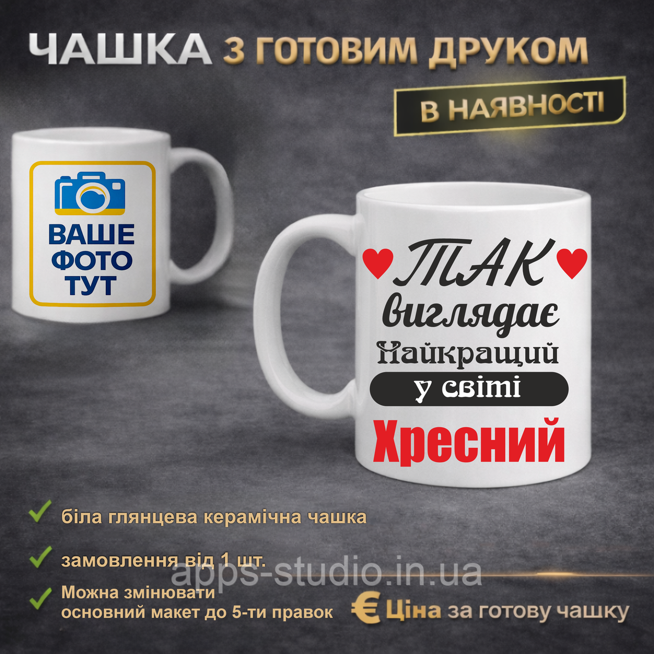 Чашка з готовим друком Хресному