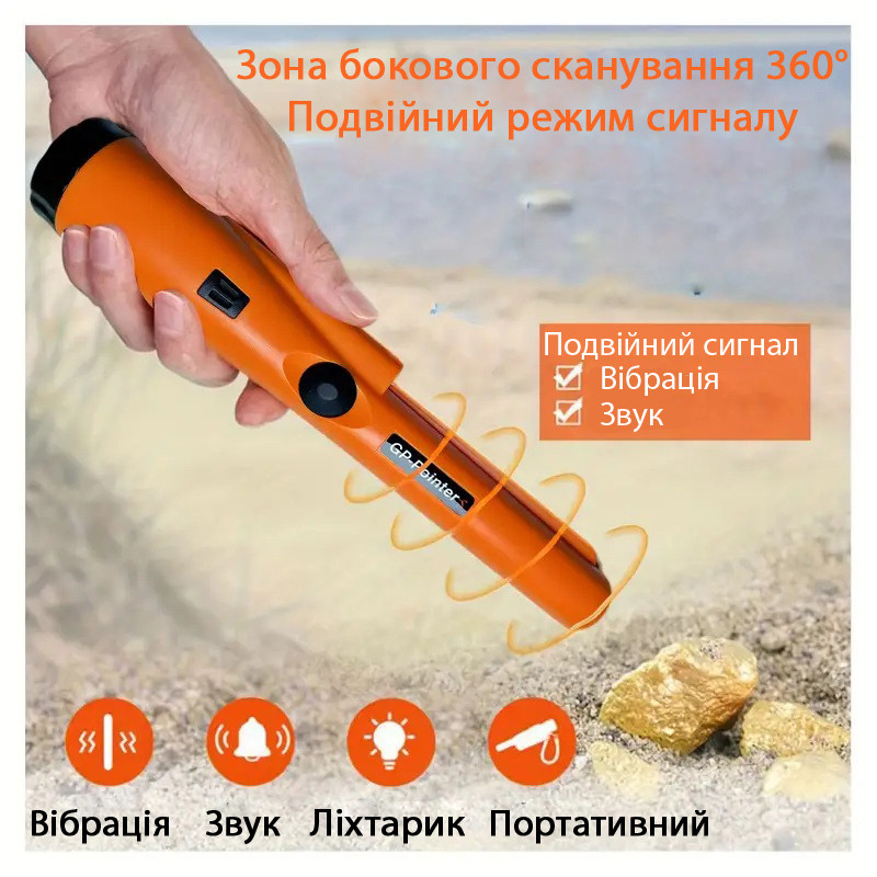 Пінпоінтер GP-POINTER ручний металошукач 360°, LED, вібрація