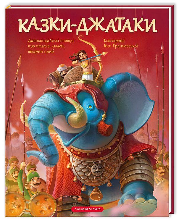 Книга Казки-Джатаки