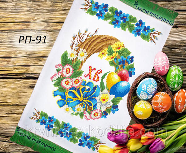 Заготовка для вишивки Пасхальний рушник РП 91 (Магія Візерунку)