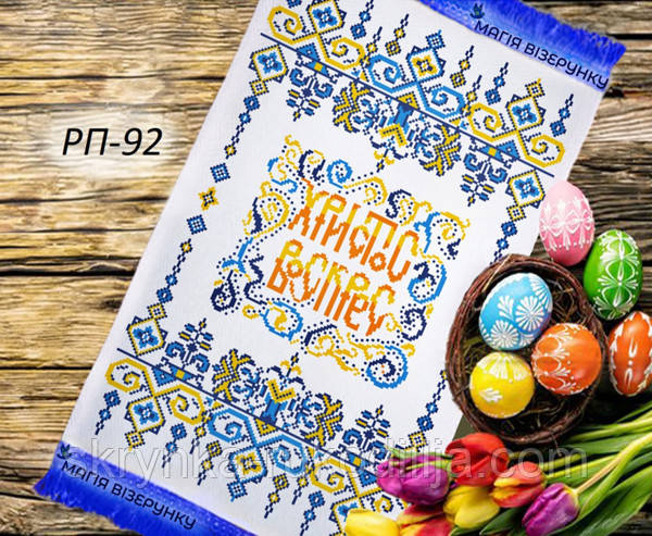 Заготовка для вишивки Пасхальний рушник РП 92 (Магія Візерунку)