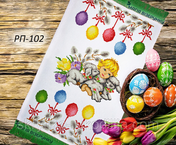Заготовка для вишивки Пасхальний рушник РП 102 (Магія Візерунку)