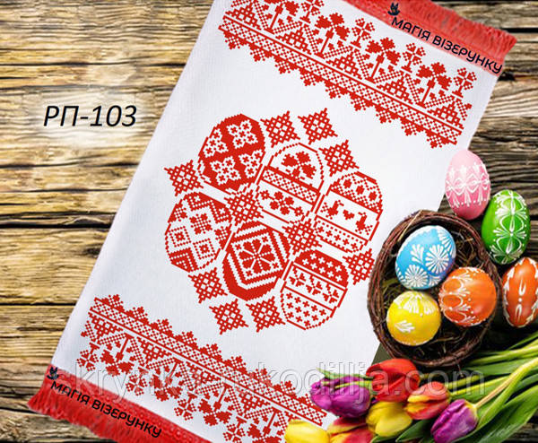 Заготовка для вишивки Пасхальний рушник РП 103 (Магія Візерунку)